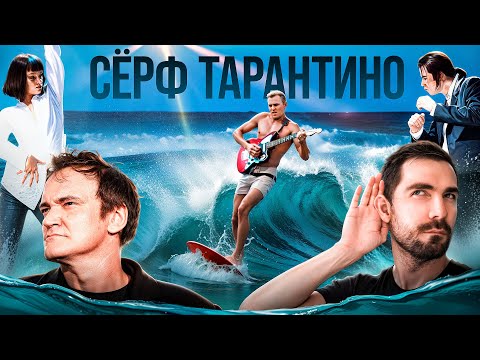 Видео: Музыка Тарантино | Ушами Стаса