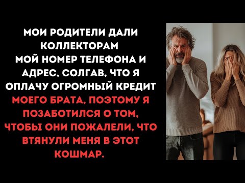 Видео: Мои родители дали коллекторам мой номер телефона и адрес, солгав, что я оплачу кредит моего брата