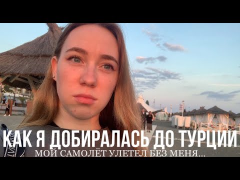 Видео: Как я добиралась до Турции-МОЙ САМОЛЁТ УЛЕТЕЛ БЕЗ МЕНЯ…