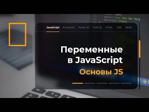 Видео: Переменные в JavaScript