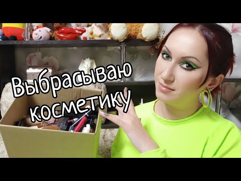 Видео: Косметика на выброс | Расхламление декоративки 2023