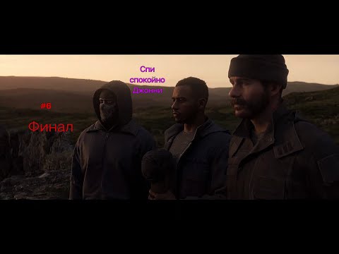 Видео: ИГРОФИЛЬМ CALL OF DUTY MODERN WARFARE 3 2023 #6 ПЕЧАЛЬНЫЙ ФИНАЛ!😭