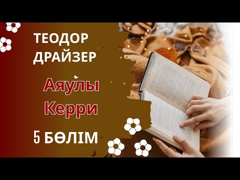 Видео: Теодор Драйзер. “Аяулы Керри” роман 5 бөлім