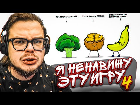 Видео: Я НЕНАВИЖУ ЭТУ ИГРУ! 4