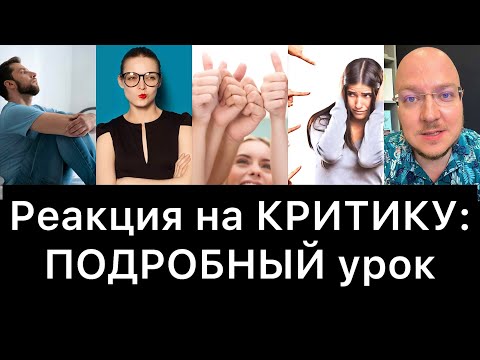 Видео: Как реагировать на КРИТИКУ, чтобы не ЗАПЛАКАТЬ?