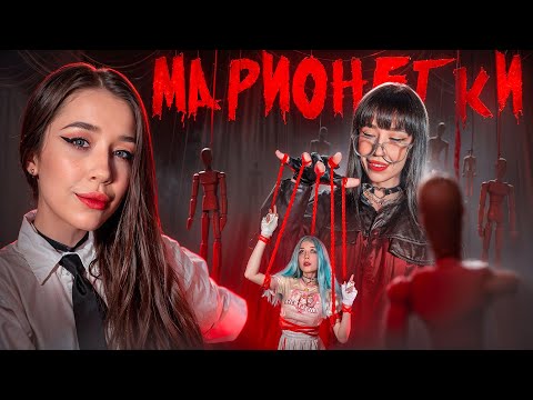 Видео: МАРИОНЕТКИ| ОН УПРАВЛЯЕТ НАМИ☠️