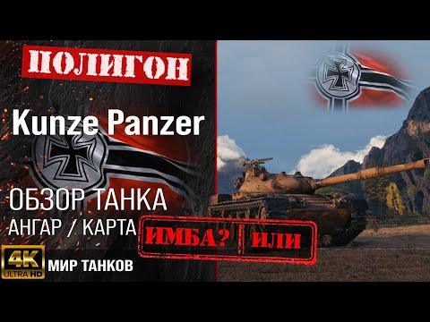 Видео: Обзор Kunze Panzer гайд средний танк Германии | оборудование kunzepanzer | броня Kunze Panzer