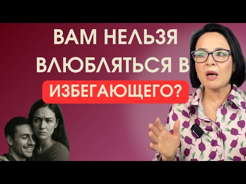 Видео: ТАК К ВАМ ОТНОСИТСЯ ТОЛЬКО ИЗБЕГАЮЩИЙ ТИП/Как понять что ты встречаешься с избегающим?