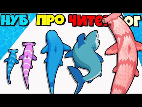 Видео: ОТ МАЛЫША АКУЛЫ ДО УЖАСНОГО МОНСТРА ЭВОЛЮЦИЯ АКУЛ Babyshark Evolution Run 3D