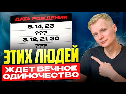 Видео: Это ПРИГОВОР по Дате Рождения? Самые Одинокие Люди родились в ЭТИ ДАТЫ