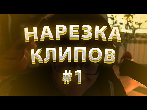 Видео: НАРЕЗКА КЛИПОВ ОЛЁШИ #1 | Олёша нарезка | Клипы