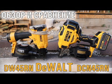 Видео: DeWALT  DCN45RN и DW45RN обзор и сравнение нейлеров гвоздезабивателей