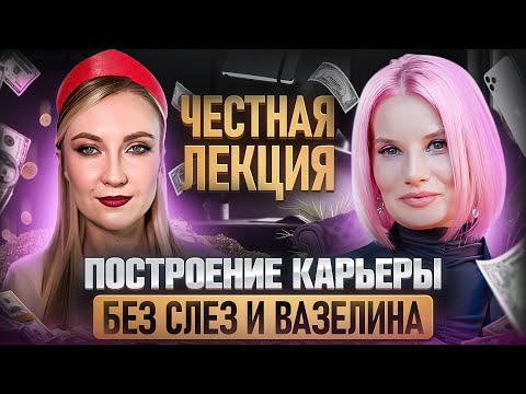 Видео: Самая честная лекция про построение карьеры | Леся Набока и Люда Шведова