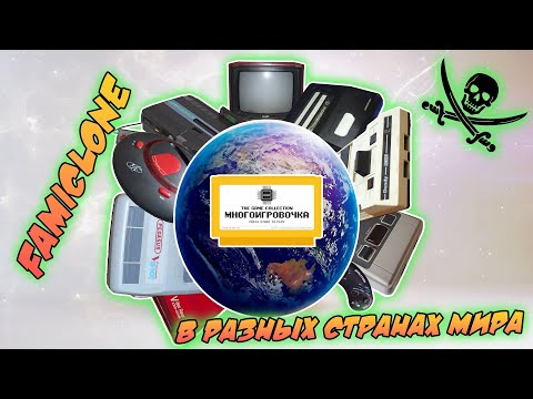 Видео: Famiclone в разных странах или что было помимо Dendy  Пиратские аналоги Famicom и NES.