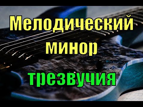 Видео: Мелодический минор. Трезвучия. Уроки игры на электрогитаре