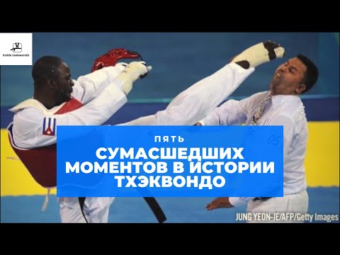 Видео: Пять самых сумасшедших моментов в истории ТХЭКВОНДО / Craziest moments in taekwondo history