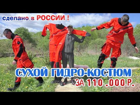 Видео: КУПИЛ СУХОЙ ГИДРО-КОСТЮМ, ПОШИТЫЙ ИНДИВИДУАЛЬНО ПОД МЕНЯ! "FROG-MAN RESCUE"