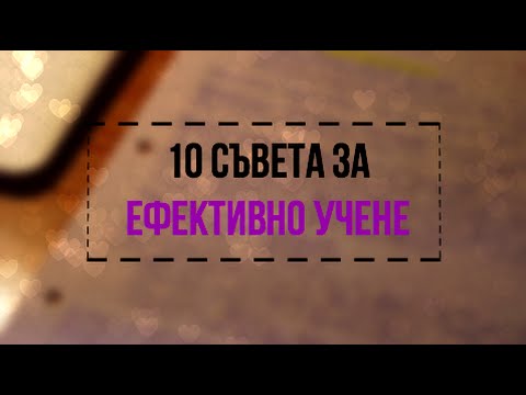 Видео: 10 СЪВЕТА ЗА ЕФЕКТИВНО УЧЕНЕ