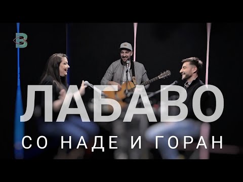 Видео: Лабаво со Наде и Горан