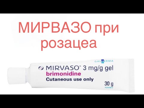 Видео: МИРВАЗО при РОЗАЦЕА