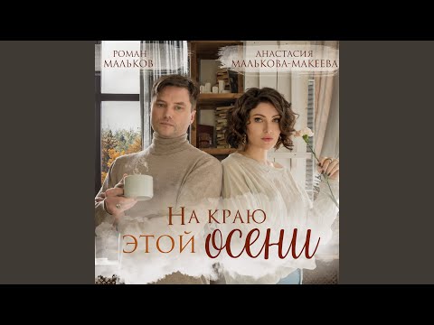 Видео: На краю этой осени