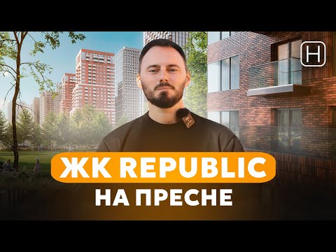 Видео: ЖК Republic на Пресне | Обзор, минусы и плюсы