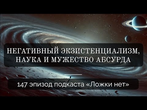 Видео: 147. Негативный экзистенциализм, наука и мужество абсурда