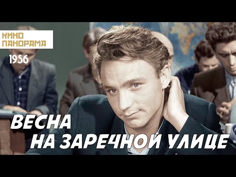 Видео: Весна на Заречной улице (1956 год) драма, цветная реставрированная версия