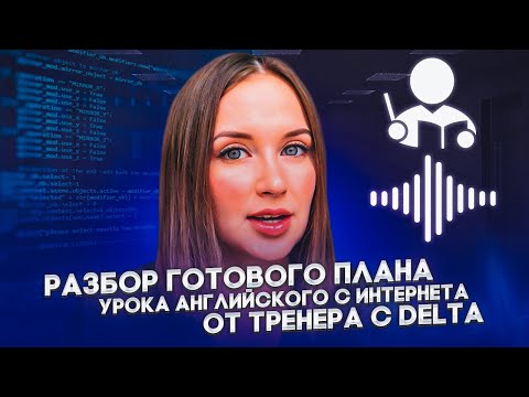 Видео: РАЗБОР ПЛАНА УРОКА АНГЛИЙСКОГО ИЗ ИНТЕРНЕТА ОТ ТРЕНЕРА С DELTA