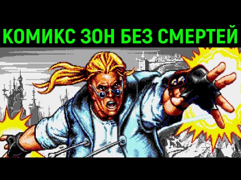 Видео: КОМИКС ЗОН БЕЗ СМЕРТЕЙ НА СЕГА РЕТРО - Comix Zone No Death Sega Walkthrough Retrogaming