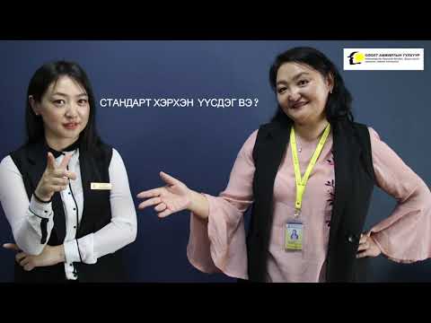 Видео: ISO's Podcast #2 Стандарт хэрхэн үүсдэг вэ?