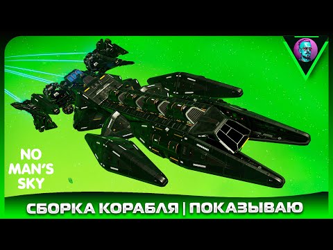 Видео: Сборка боевого корабля в No Man’s Sky