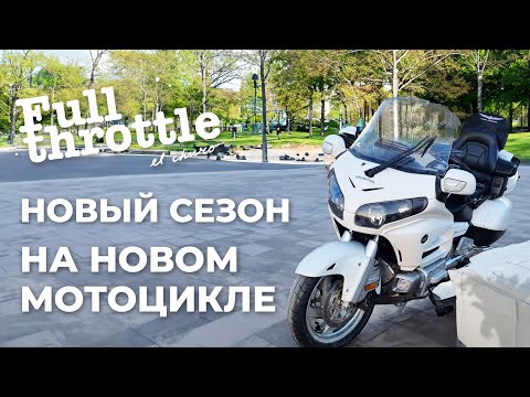 Видео: Газ в палас #открыл #сезон на новом мотоцикле #Honda #GL1800 #goldwing (16+)