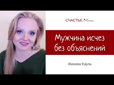 Видео: Мужчина исчез без объяснений и не звонит. Женева Кауль