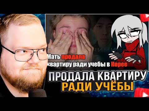 Видео: T2x2 СМОТРИТ: Мать продала квартиру ради учебы в Корее