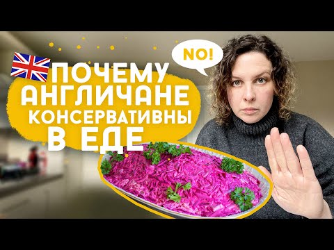 Видео: Про травму от селедки под шубой и английскую ментальность.