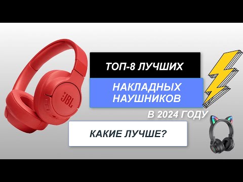 Видео: ТОП-8. Лучшие накладные наушники🎧. Рейтинг 2024 года🔥. Какие лучше выбрать для себя?