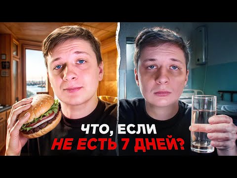 Видео: Что, если НЕ ЕСТЬ 7 ДНЕЙ?