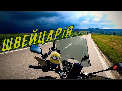 Видео: Швейцарія зустрічає✌🏼 #_2/ВТЕЧА 💦та комарі/два тижні ОДИН на МОТО через 9 країн/мото-подорож