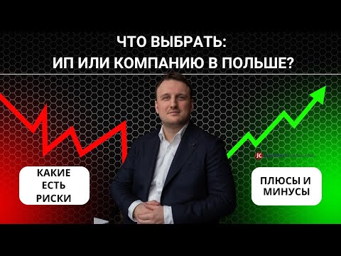 Видео: Открытие бизнеса в Польше. Какую форму регистрации выбрать