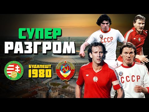 Видео: У сборной СССР есть традиция громить венгров 🔥 СУПЕР футбол СССР Венгрия 1980 года ⚽️