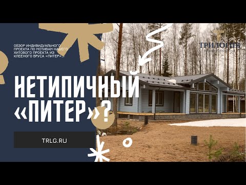 Видео: Индивидуальный проект по мотивам хитового проекта «Питер». Трилогия - загородное строительство