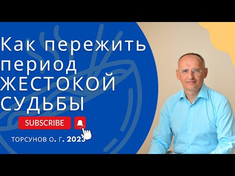 Видео: Как пережить период ЖЕСТОКОЙ СУДЬБЫ. 2023г.