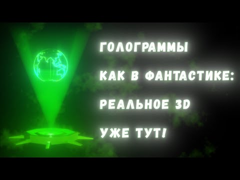 Видео: Голограммы и объёмные дисплеи: как мы научились создавать 3d-изображения, как в научной фантастике