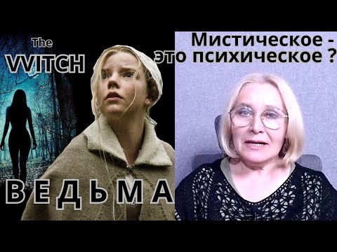 Видео: Р. Эггерс ВЕДЬМА (2015) – откуда же берутся ведьмы?