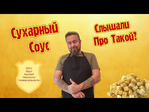 Видео: Сухарный соус .Слышали про такой?