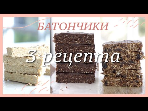 Видео: Как приготовить энергетические БАТОНЧИКИ | 3 рецепта #палео #веганские