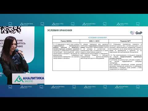 Видео: 17.04.2024 АНАЛИТИКА ЭКСПО "Форум специалистов по качеству и регистрации лекарственных средств"