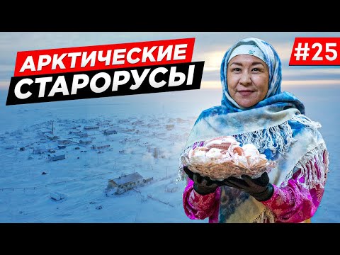 Видео: КАК ЖИВУТ СТАРОРУСЫ В АРКТИКЕ С 16 ВЕКА. ЛЮДИ СЕВЕРА. ЕДЕМ БЕЗ ДОРОГ, РУССКАЯ АРКТИКА. Часть #25