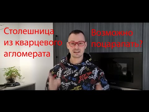 Видео: Столешница из кварцевого агломерата. Ее действительно нельзя поцарапать?